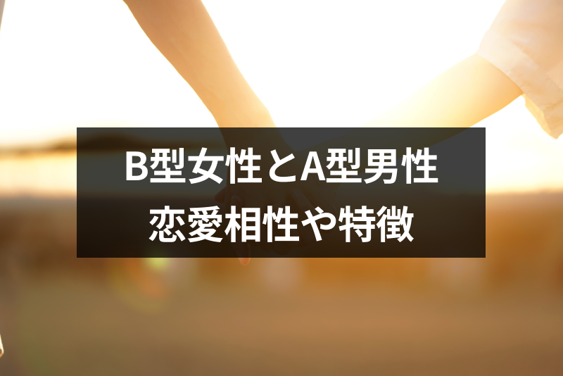 B型女性とA型男性の相性は悪いって本当?恋愛相性とカップルの特徴まとめ 出会いをサポートするマッチングアプリ・恋活・占いメディア シッテク B型女性とA型男性の相性は悪いって本当?恋愛相性とカップルの特徴まとめ 出会いをサポートするマッチングアプリ・恋活・占いメディア シッテク