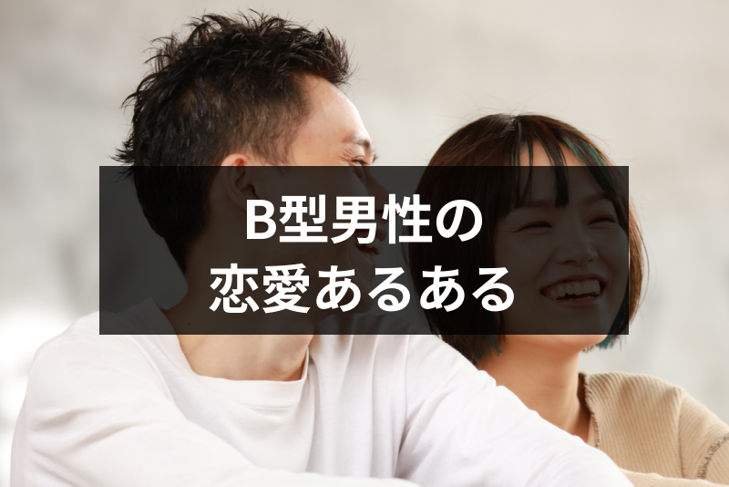 B型男性の恋愛の特徴をチェック 13の恋愛あるあると好みの女性の特徴まとめ 出会いをサポートするマッチングアプリ 恋活 占いメディア シッテク