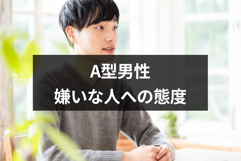 脈なし A型男性がする嫌いな人への態度とは 11の特徴と職場での態度まとめ 出会いをサポートするマッチングアプリ 恋活 占いメディア シッテク 脈なし A型男性がする嫌いな人への態度とは 11の特徴と職場での態度まとめ 出会いをサポートするマッチングアプリ 恋活 占いメディア シッテク