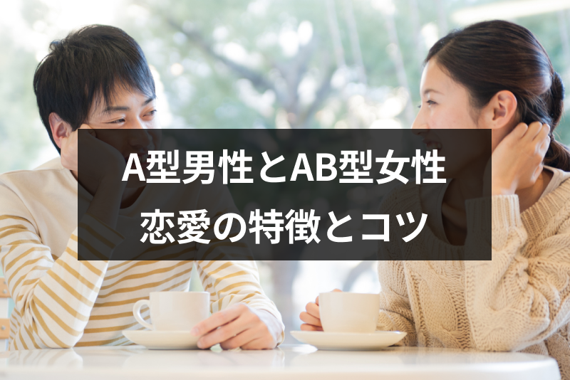 A型男性とAB型女性の相性は?6つの恋愛の特徴と上手くいくコツ 出会いをサポートするマッチングアプリ・恋活・占いメディア シッテク A型男性とAB型女性の相性は?6つの恋愛の特徴と上手くいくコツ 出会いをサポートするマッチングアプリ・恋活・占いメディア シッテク