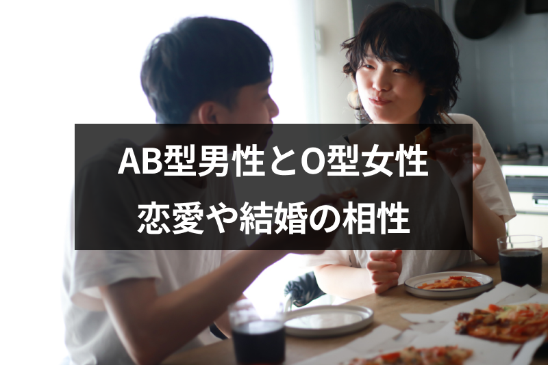 Ab型男性とo型女性の恋愛や結婚の相性はどう 上手に付き合うための3つのコツ 出会いをサポートするマッチングアプリ 恋活 占いメディア シッテク