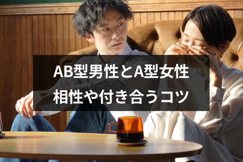 Ab型男性とa型女性の恋愛の相性はいい 喧嘩を乗り越え上手に付き合う3つのコツ 出会いをサポートするマッチングアプリ 恋活 占いメディア シッテク