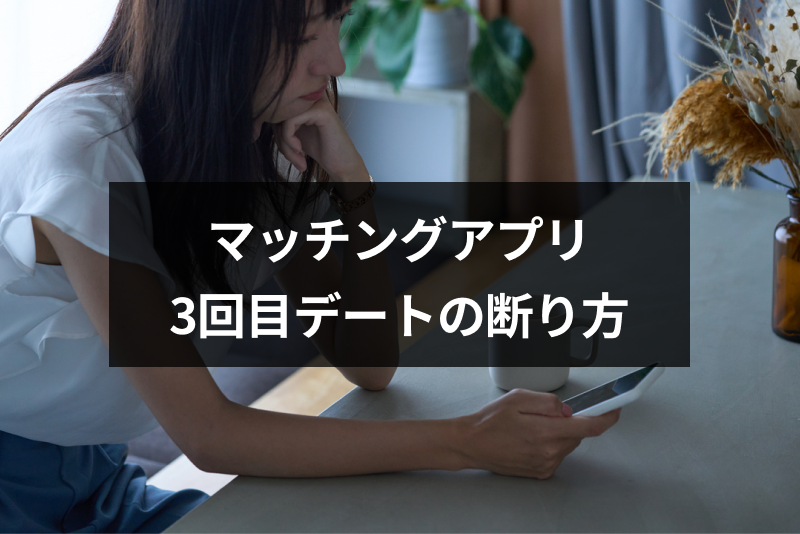 例文付き マッチングアプリの3回目デートの断り方とは 伝え方のポイントまとめ 出会いをサポートするマッチングアプリ 恋活 占いメディア シッテク