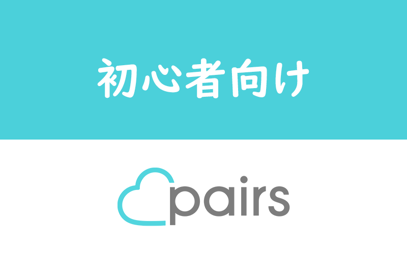 初心者向け Pairs ペアーズ のマッチングとは 流れ よくある間違いを解説 出会いをサポートするマッチングアプリ 恋活メディア 恋愛会議