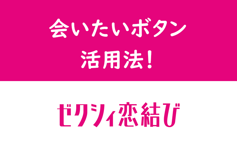 ゼクシィ恋結びの会いたいボタンの効果とは メリット デメリットまとめ 出会いをサポートするマッチングアプリ 恋活メディア 恋愛会議