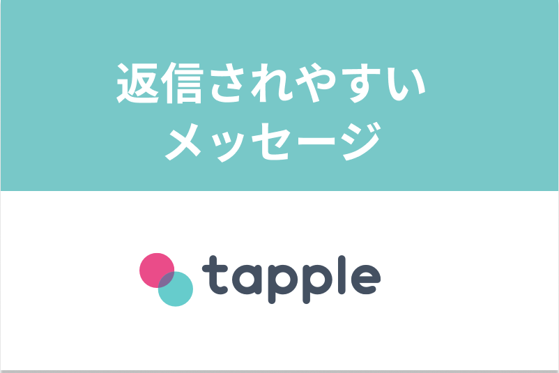 例文付き タップルのメッセージが続かない デートできるメッセージの送り方 出会いをサポートするマッチングアプリ 恋活メディア 恋愛会議