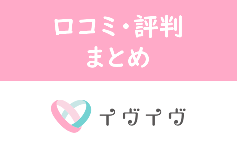 イヴイヴ イブイブ の口コミ 評判 会員レベルは高めな恋活向けマッチングアプリ 出会いをサポートするマッチングアプリ 恋活 占いメディア シッテク