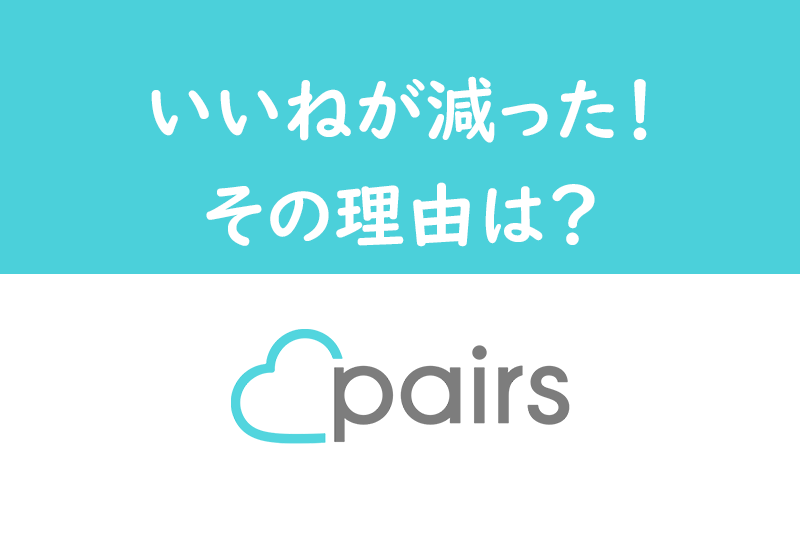 ペアーズでいいねをもらう10のコツ 男女別平均いいね数から徹底検証