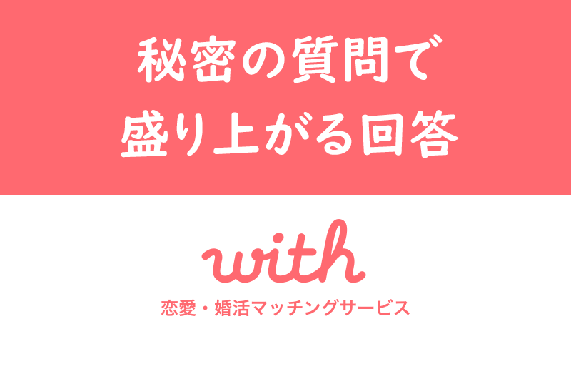 With ウィズ の秘密の質問で盛り上がる回答はこれだ 使い方 コツまとめ 出会いをサポートするマッチングアプリ 恋活 占いメディア シッテク
