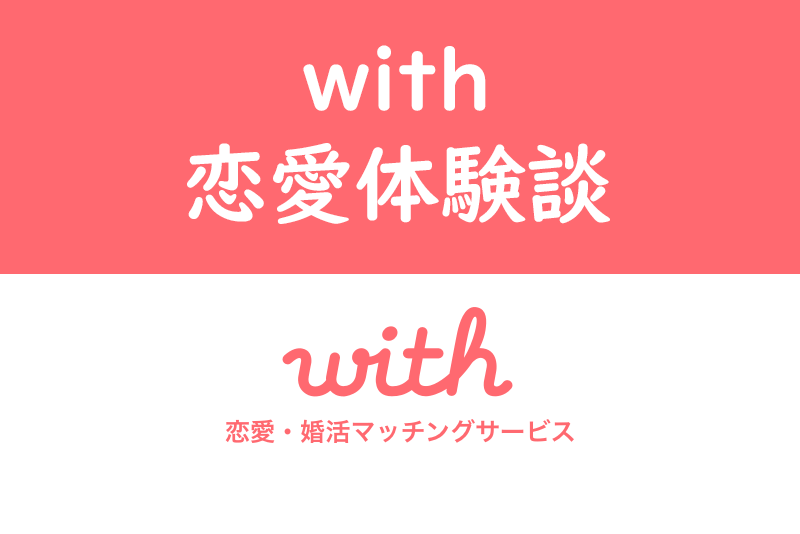 出会えないは嘘 With ウィズ で掴んだ恋愛体験談 肌で感じた婚活の変化とは 出会いをサポートするマッチングアプリ 恋活 占いメディア シッテク