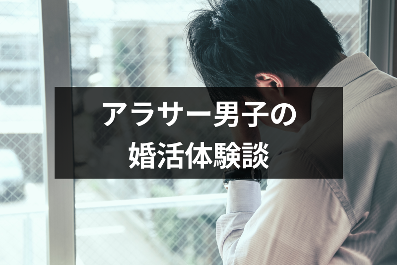 体験談 条件にこだわり過ぎてフラれた アラサー男子のアプリ婚活教訓 出会いをサポートするマッチングアプリ 恋活メディア 恋愛会議