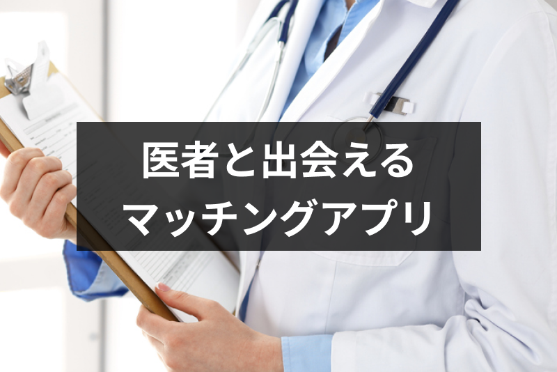 体験談付き 医者と出会えるマッチングアプリはこれだ 本当の医師を見分ける方法 出会いをサポートするマッチングアプリ 恋活 占いメディア シッテク