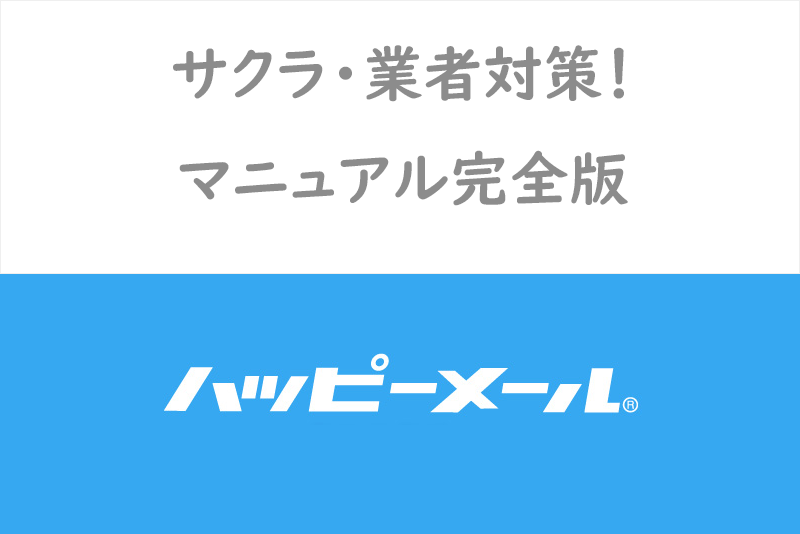 ハッピーメールにいるサクラ 業者の見分け方完全版 騙されないための対処方法 出会いをサポートするマッチングアプリ 恋活メディア 恋愛会議