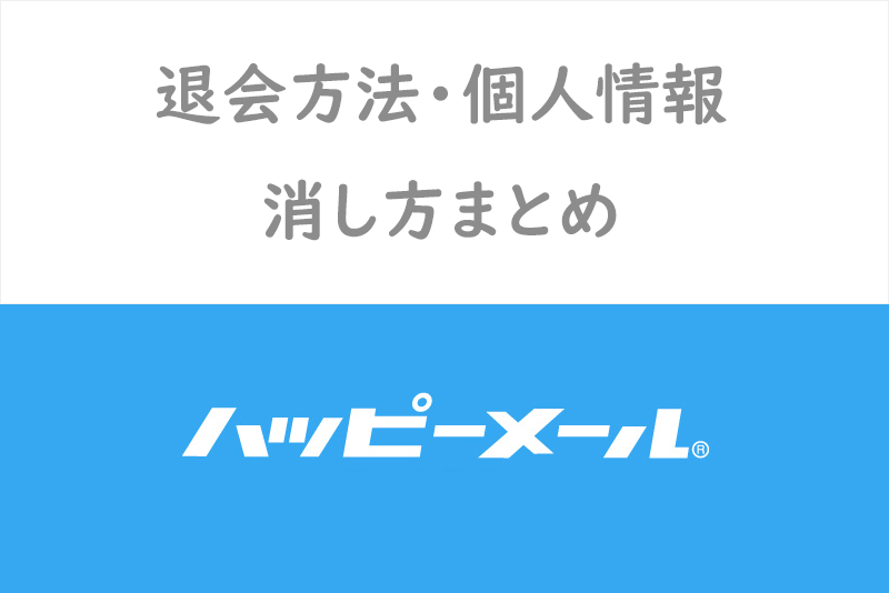 完全ガイド ハッピーメールの退会 解約方法 個人情報削除方法まとめ 出会いをサポートするマッチングアプリ 恋活メディア 恋愛会議