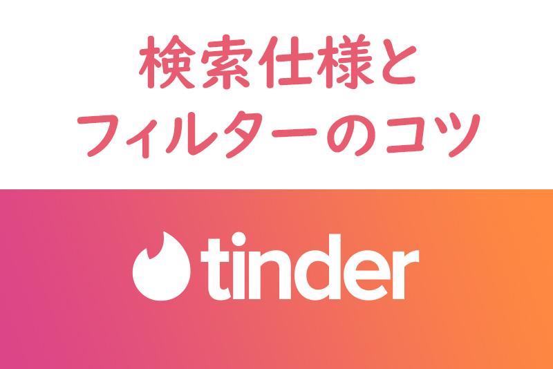 美女とマッチ Tinder ティンダー の検索仕様とフィルターのコツ 出会いをサポートするマッチングアプリ 恋活 占いメディア シッテク 美女とマッチ Tinder ティンダー の検索仕様とフィルターのコツ 出会いをサポートするマッチングアプリ 恋活 占いメディア シッテク
