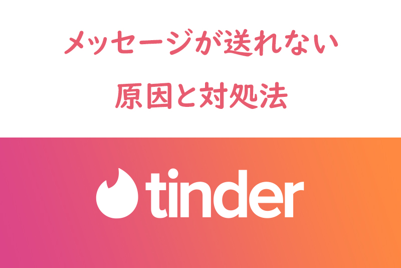 エラー Tinder ティンダー でメッセージが送れない時の原因と対処法 出会いをサポートするマッチングアプリ 恋活メディア 恋愛会議