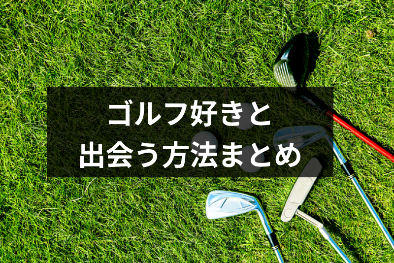 ゴルフ 出会い ゴルフ好きと付き合いたい ゴルフ好きと出会う方法まとめ 出会いをサポートするマッチングアプリ 恋活 占いメディア シッテク