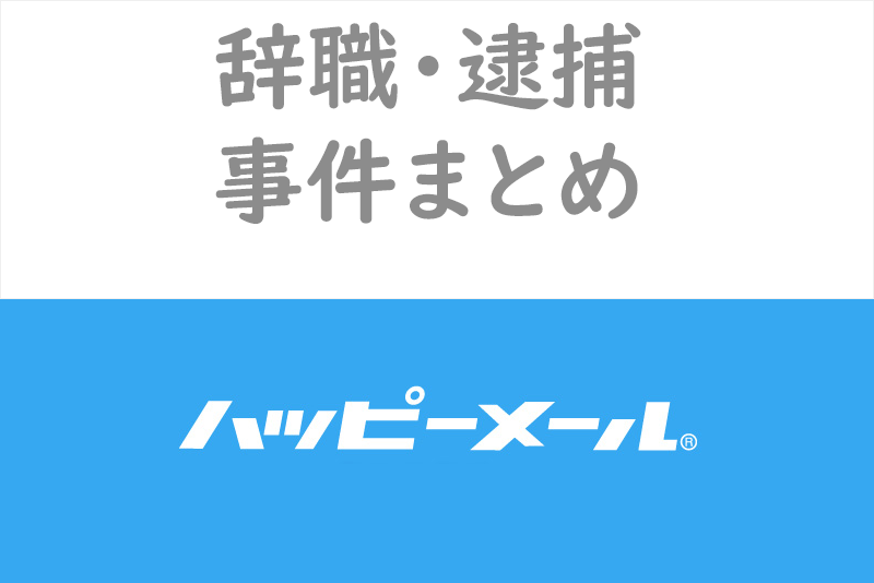 出会い系の闇 新潟県知事辞職 ハッピーメール関連事件報道まとめ 出会いをサポートするマッチングアプリ 恋活 占いメディア シッテク