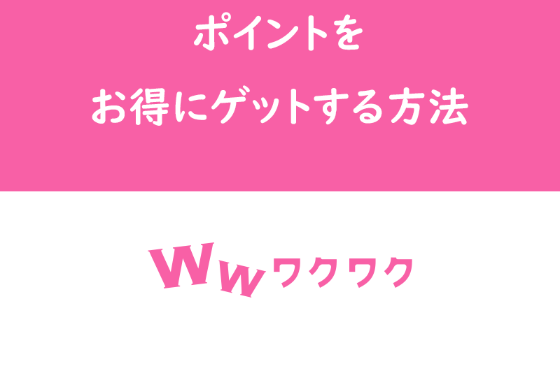 ワクワクメールのポイントを超お得にゲット ポイントについて詳しくまとめてみた 出会いをサポートするマッチングアプリ 恋活 占いメディア シッテク