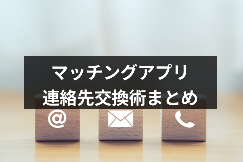 マッチングアプリでline ライン 交換のタイミングはいつ 連絡先交換術まとめ 出会いをサポートするマッチングアプリ 恋活 占いメディア シッテク