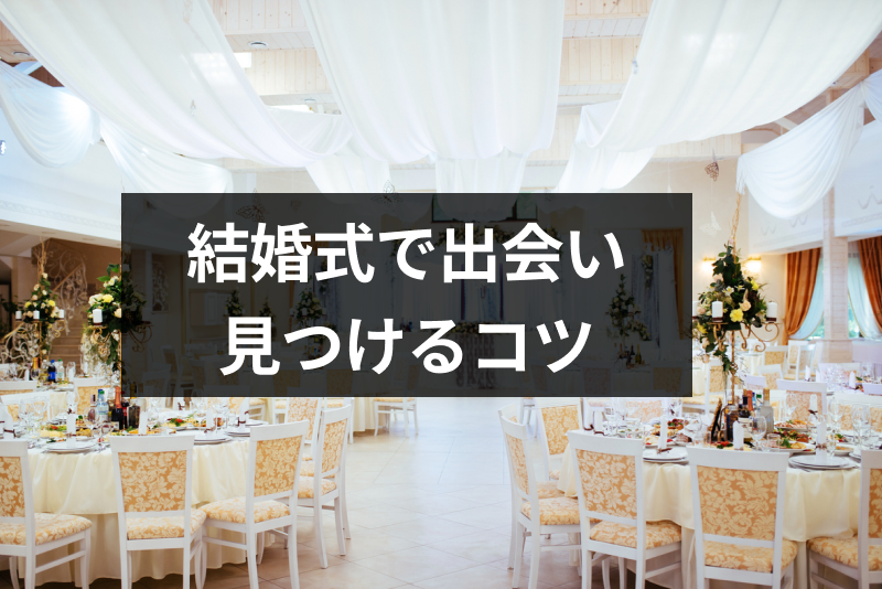 結婚式は出会いエピソード多め きっかけを見つけるコツを解説 二次会や余興が狙い目 出会いをサポートするマッチングアプリ 恋活 占いメディア シッテク