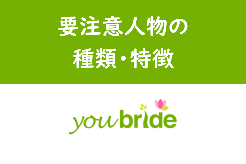 気をつけろ ユーブライドの要注意人物情報と危険人物を見分ける方法 出会いをサポートするマッチングアプリ 恋活メディア 恋愛会議