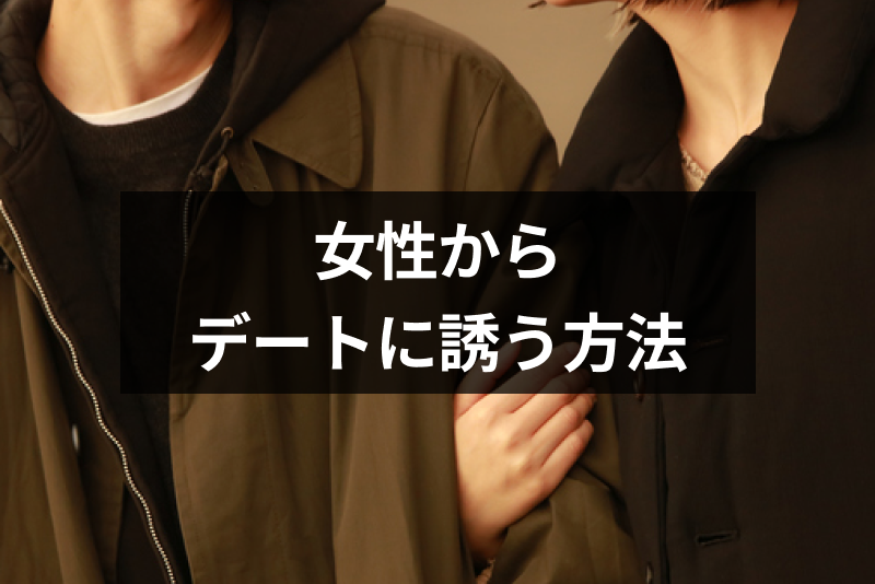 女性から誘うのはあり マッチングアプリで女性からデートに誘う方法 注意点まとめ 出会いをサポートするマッチングアプリ 恋活 占いメディア シッテク