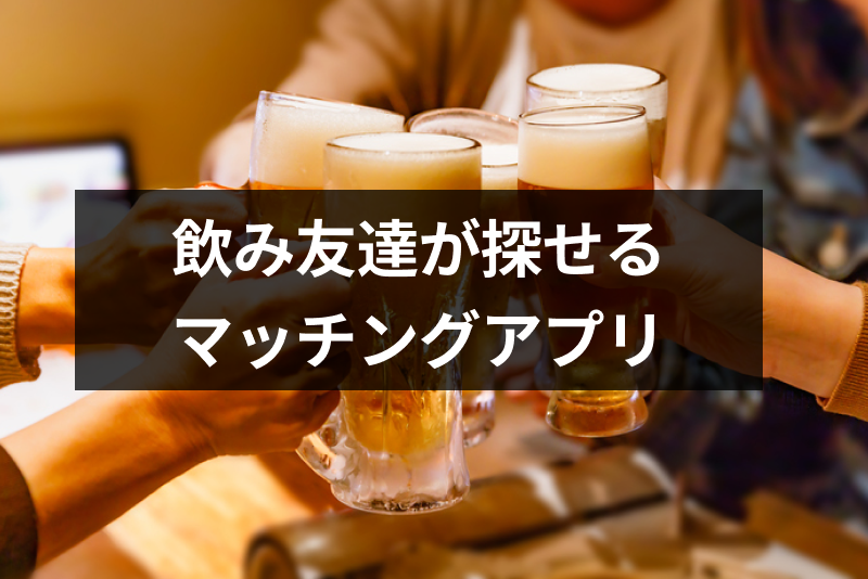 募集 飲み友達を探せるおすすめマッチングアプリ11選 同性 異性の飲み友作り 出会いをサポートするマッチングアプリ 恋活 占いメディア シッテク