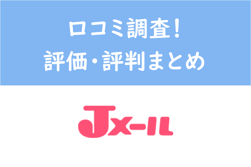 業者祭り 250件の口コミ調査して分かったミントc Jメールの評価 評判 出会いをサポートするマッチングアプリ 恋活 占いメディア シッテク