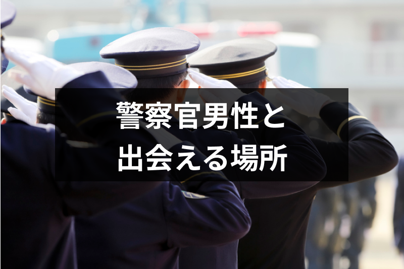 警察官男性と出会うには おすすめ出会い方6選 イケメン警官と付き合いたい女性必見 出会いをサポートするマッチングアプリ 恋活 占いメディア シッテク