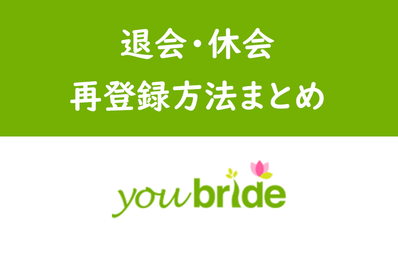 3分で分かるユーブライドの退会 休会方法 自動更新停止 再登録の仕方も徹底解説 出会いをサポートするマッチングアプリ 恋活メディア 恋愛会議