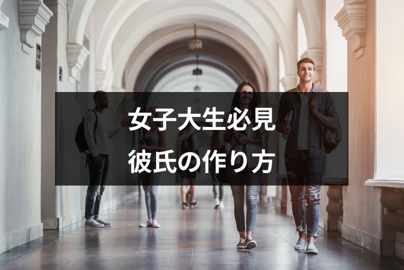 大学生編 彼氏が欲しい 女子大生必見の彼氏の作り方 出会いの探し方まとめ 出会いをサポートするマッチングアプリ 恋活 占いメディア シッテク