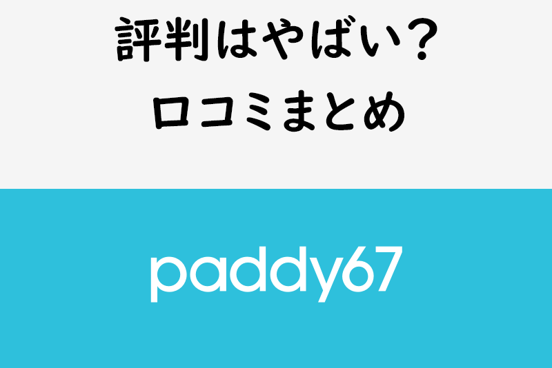 パパ活アプリ Paddy67 パディロクナナ の評判はヤバい 口コミまとめ 出会いをサポートするマッチングアプリ 恋活メディア 恋愛会議