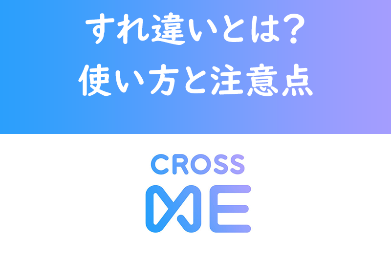 Cross Me クロスミー のすれ違いとは おすすめの使い方 注意点まとめ 出会いをサポートするマッチングアプリ 恋活 占いメディア シッテク