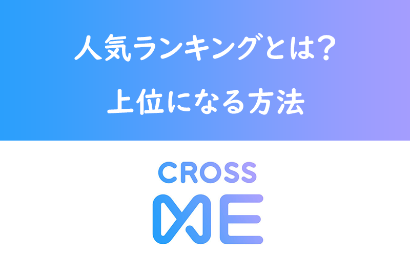 Cross Me クロスミー の人気ランキングって何 上位になるための方法 出会いをサポートするマッチングアプリ 恋活 占いメディア シッテク
