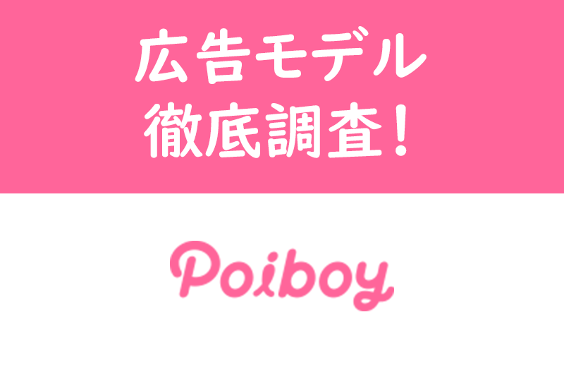 Poiboy ポイボーイ の広告モデルは誰 ツイッター インスタも全てご紹介 出会いをサポートするマッチングアプリ 恋活メディア 恋愛会議