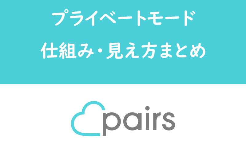 Pairs ペアーズのプライベートモードとは 身バレを防ぐ仕組み 見え方まとめ 出会いをサポートするマッチングアプリ 恋活メディア 恋愛会議