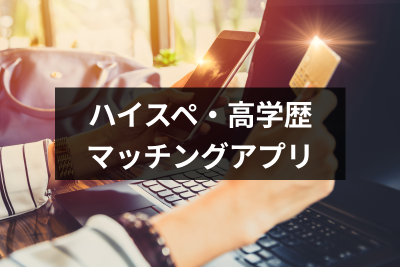 ハイスペ 高学歴と出会えるおすすめマッチングアプリはこれ 高学歴男子 女子との出会い方 出会いをサポートするマッチングアプリ 恋活 占いメディア シッテク