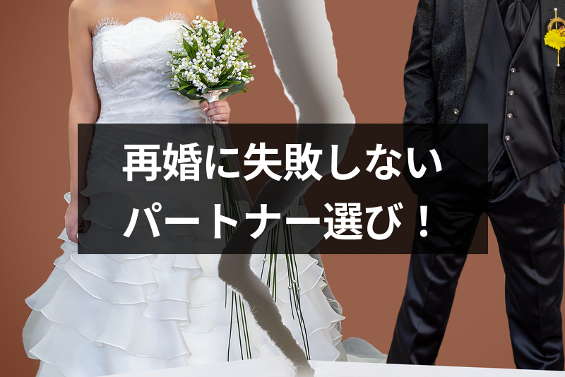 男女別 再婚したら失敗する人の特徴 再婚に失敗しないパートナーの選び方 出会いをサポートするマッチングアプリ 恋活 占いメディア シッテク