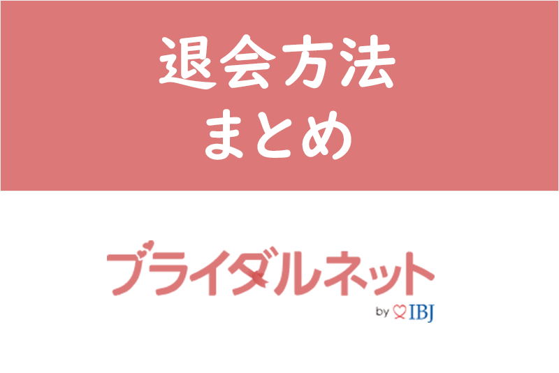 図解で分かりやすく ブライダルネットの退会方法 アカウント削除方法のまとめ 出会いをサポートするマッチングアプリ 恋活メディア 恋愛会議