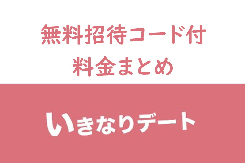 無料招待コード付 いきなりデートの料金まとめ お得招待コードの入力 出し方とは 出会いをサポートするマッチングアプリ 恋活 占いメディア シッテク