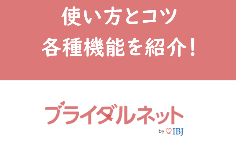 ブライダルネットの使い方とコツ 足跡に代わる申込み 気になる機能を詳しく紹介 出会いをサポートするマッチングアプリ 恋活メディア 恋愛会議