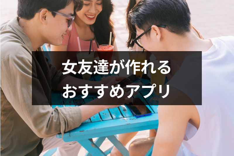 男女別 女友達が作れるおすすめ募集アプリランキング 話し方 作り方も大公開 出会いをサポートするマッチングアプリ 恋活 占いメディア シッテク