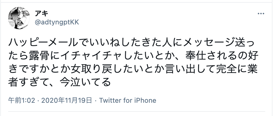 出会い系 ハッピーメール 業者メッセージの例文と見分け方 返信方法を解説 出会いをサポートするマッチングアプリ 恋活 占いメディア シッテク