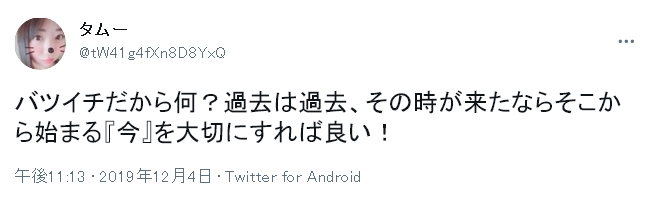 バツイチとはどういう意味 死別の場合でもバツイチ バツイチに関する質問まとめ 出会いをサポートするマッチングアプリ 恋活メディア 恋愛会議