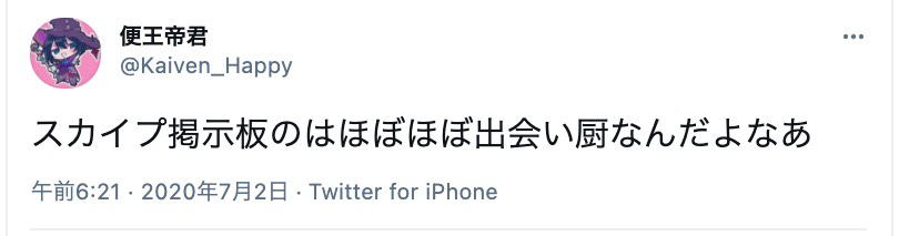 スカイプ Skype 掲示板に真剣な出会いはない 出会えない理由と危険性とは 出会いをサポートするマッチングアプリ 恋活 占いメディア シッテク