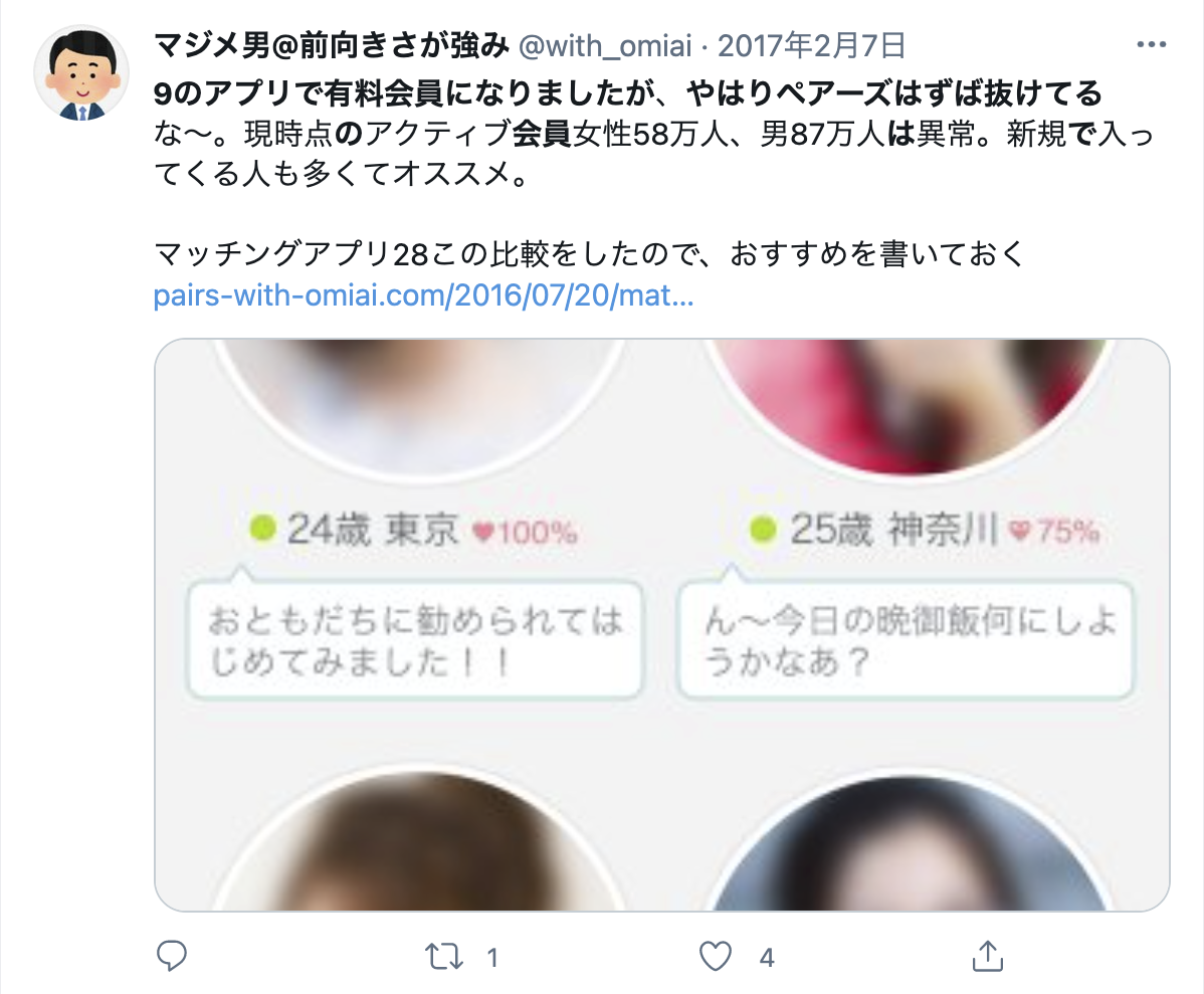 口コミ付き Pairs ペアーズ は無料会員で出会える 有料会員との違いまとめ 出会いをサポートするマッチングアプリ 恋活 占いメディア シッテク