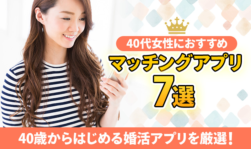 完全比較 40代女性におすすめのマッチングアプリ 婚活アプリランキング アラフォーが出会えるアプリの選び方 出会いをサポートするマッチングアプリ 恋活 占いメディア シッテク 完全比較 40代女性におすすめのマッチングアプリ 婚活アプリランキング アラフォーが出会えるアプリの選び方 出会いをサポートするマッチングアプリ 恋活 占いメディア シッテク