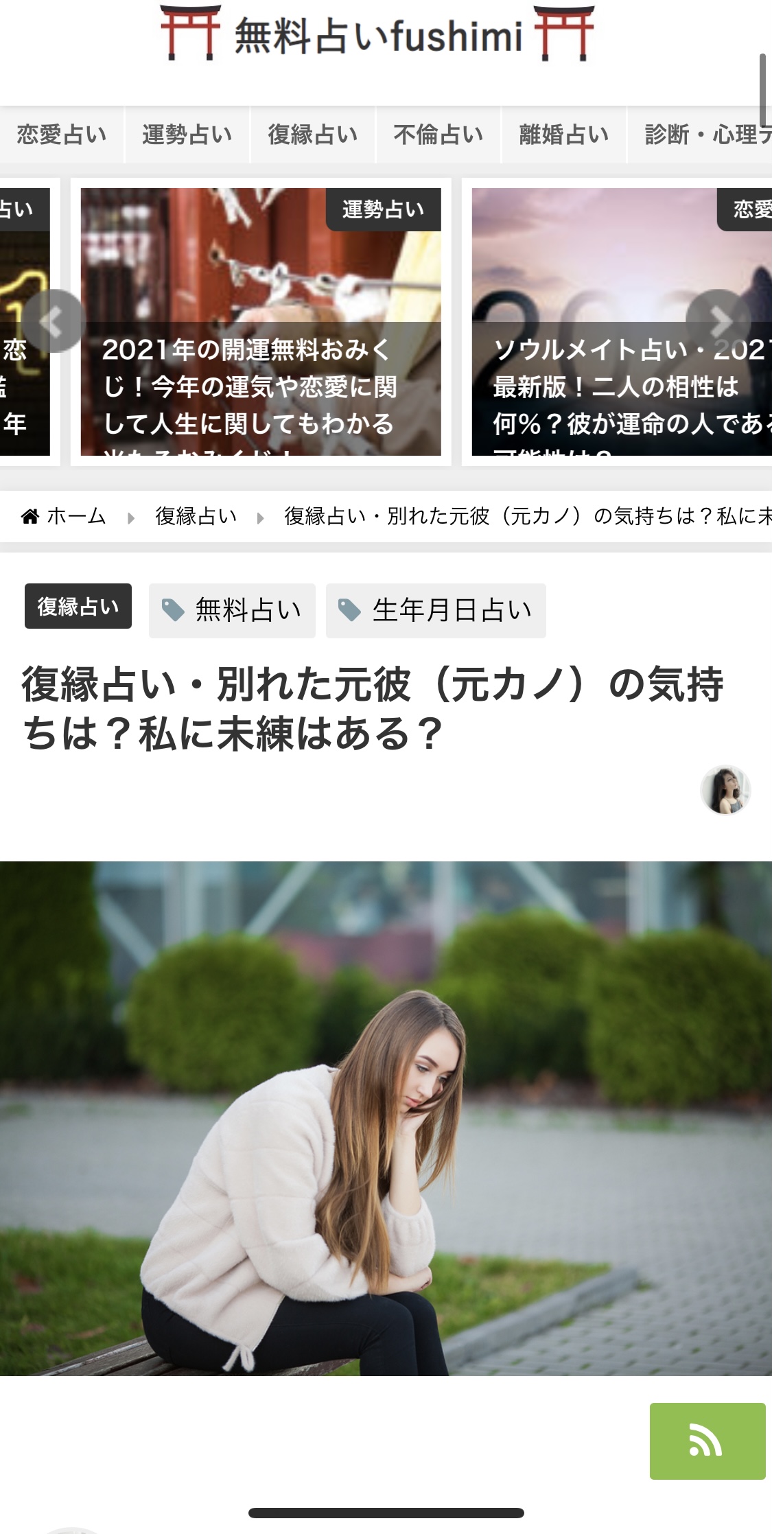 元彼の気持ちが分かる無料の復縁占い4選 今の気持ちやあなたへの未練を占えるサイト 出会いをサポートするマッチングアプリ 恋活メディア 恋愛会議 元彼の気持ちが分かる無料の復縁占い4選 今の気持ちやあなたへの未練を占えるサイト 出会いをサポートするマッチングアプリ 恋活メディア 恋愛会議