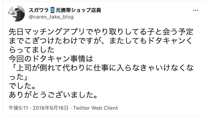 マッチングアプリでデートをばっくれ ドタキャンされた 理由と2つの対処方法を解説 出会いをサポートするマッチングアプリ 恋活 占いメディア シッテク